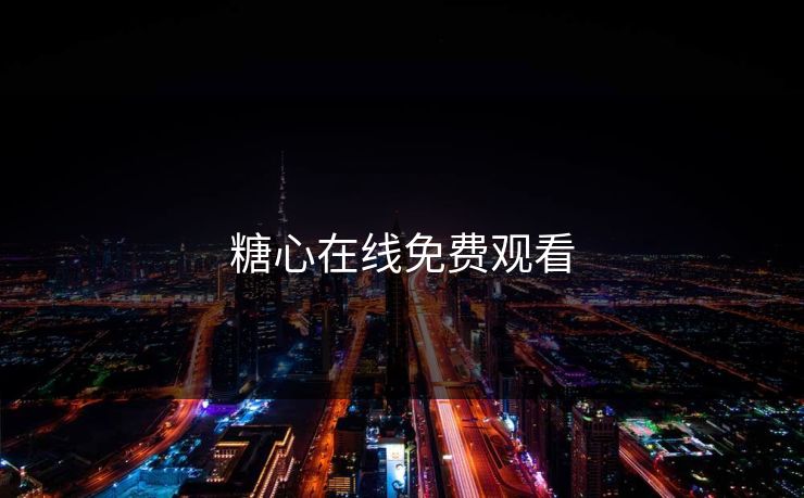 糖心在线免费观看  第1张